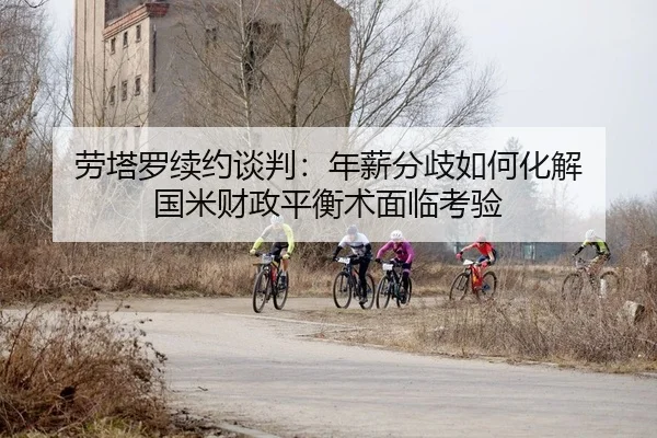 劳塔罗续约谈判：年薪分歧如何化解 国米财政平衡术面临考验
