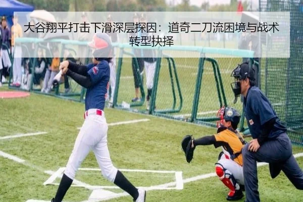 大谷翔平打击下滑深层探因：道奇二刀流困境与战术转型抉择